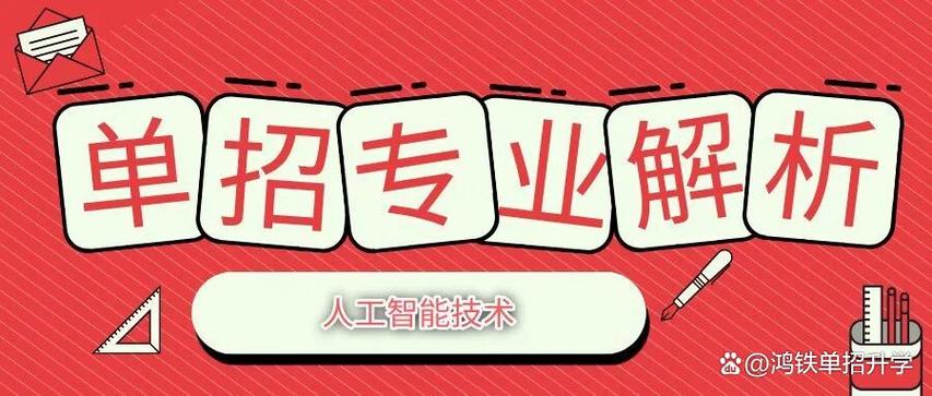 人工智能技术:以应用开发与系统集成为核心,培养
