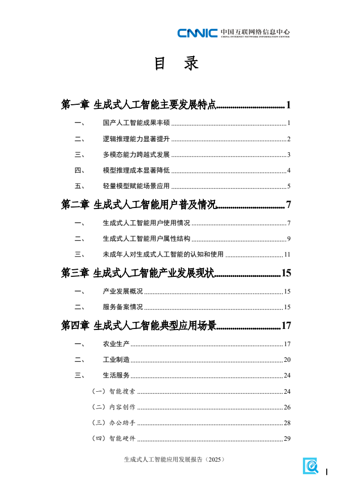 CNNIC:2025年生成式人工智能应用发展报告