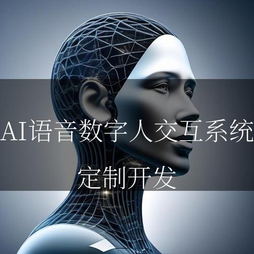 ai语音数字人交互系统:开启交互新体验