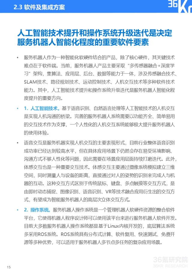 36氪研究院|2022年中国服务机器人行业研究报告