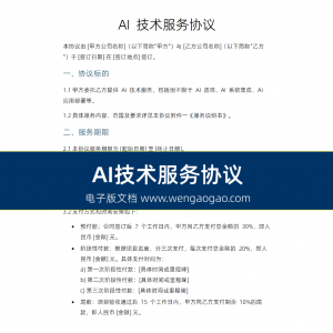 AI技术服务人工智能咨询系统集成应用部署合同协议模板