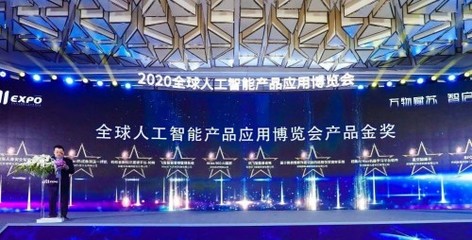 AI闪耀科技之光 科大讯飞斩获2020全球智博会产品金奖