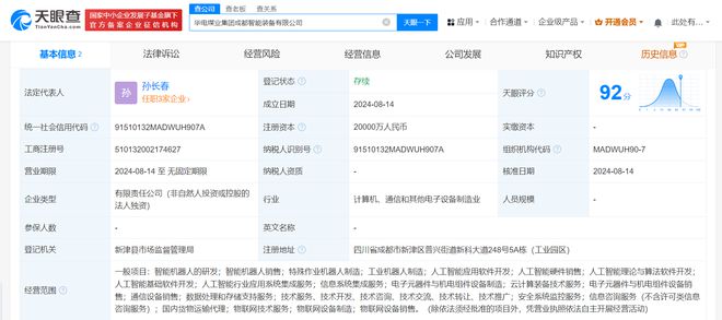 华电煤业集团在成都成立智能装备公司 注册资本2亿